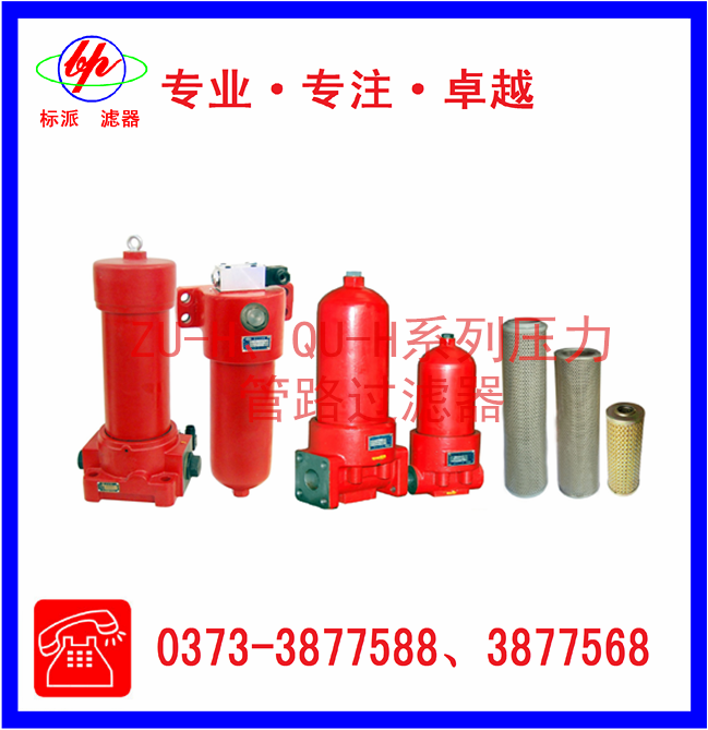 ZU-H、QU-H系列壓力管路過濾器