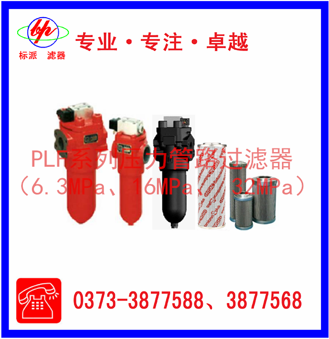 PLF系列壓力管路過濾器（6.3MPa、16MPa、3